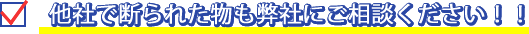 他社で断られた物も弊社にご相談ください！！