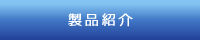 製品紹介