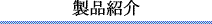 製品紹介