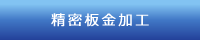 精密板金加工
