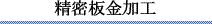 精密板金加工