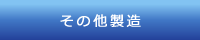 その他製造
