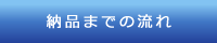 納品までの流れ