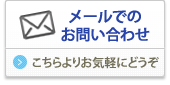 メールでのお問い合わせはこちらからお気軽にどうぞ