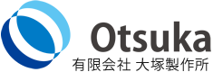 有限会社 大塚製作所