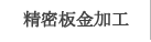精密板金加工