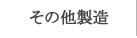 その他製造
