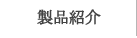 製品紹介