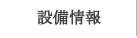 設備情報
