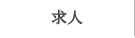 求人