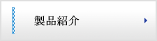 製品紹介