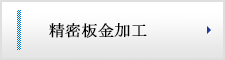 精密板金加工