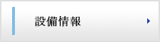 設備情報